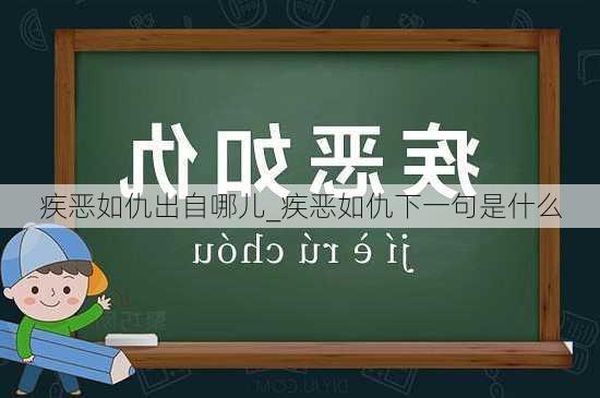 疾恶如仇出自哪儿_疾恶如仇下一句是什么