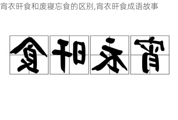 宵衣旰食和废寝忘食的区别,宵衣旰食成语故事