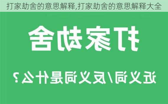 打家劫舍的意思解释,打家劫舍的意思解释大全