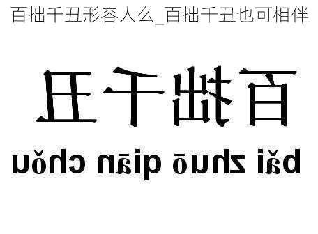 百拙千丑形容人么_百拙千丑也可相伴