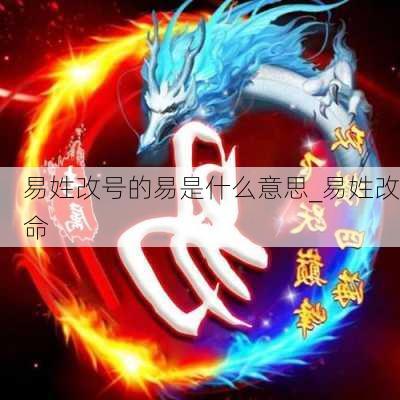 易姓改号的易是什么意思_易姓改命