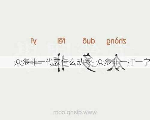 众多非一代表什么动物_众多非一打一字