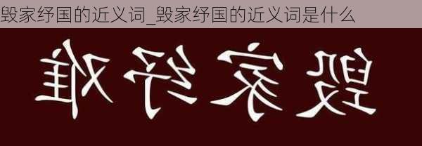 毁家纾国的近义词_毁家纾国的近义词是什么