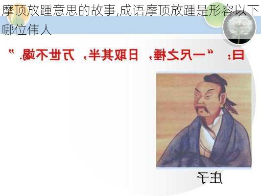 摩顶放踵意思的故事,成语摩顶放踵是形容以下哪位伟人