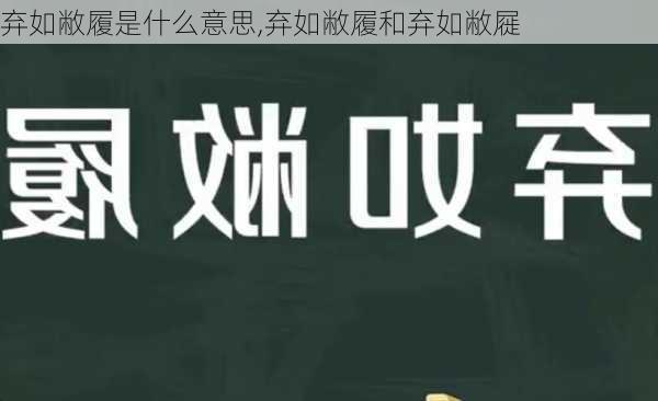 弃如敝履是什么意思,弃如敝履和弃如敝屣