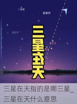 三星在天指的是哪三星_三星在天什么意思