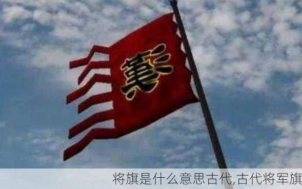 将旗是什么意思古代,古代将军旗