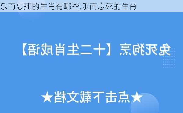 乐而忘死的生肖有哪些,乐而忘死的生肖