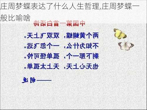 庄周梦蝶表达了什么人生哲理,庄周梦蝶一般比喻啥