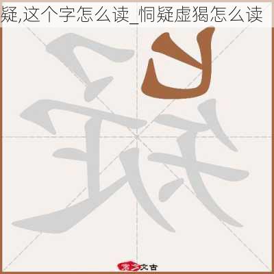 疑,这个字怎么读_恫疑虚猲怎么读