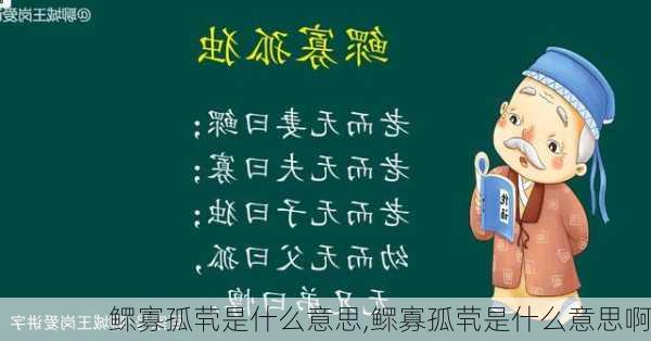 鳏寡孤茕是什么意思,鳏寡孤茕是什么意思啊