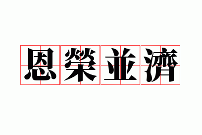 恩荣并济是什么意思_恩荣并济是什么意思