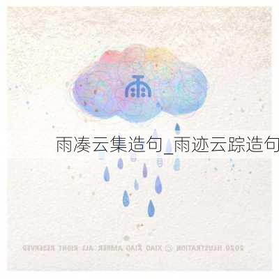 雨凑云集造句_雨迹云踪造句