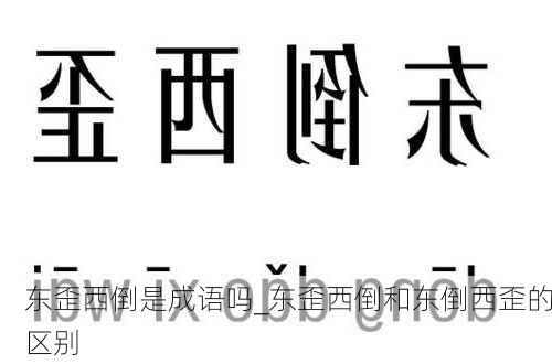 东歪西倒是成语吗_东歪西倒和东倒西歪的区别