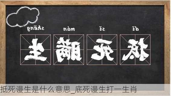 抵死谩生是什么意思_底死谩生打一生肖