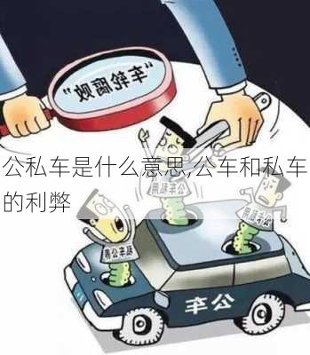 公私车是什么意思,公车和私车的利弊