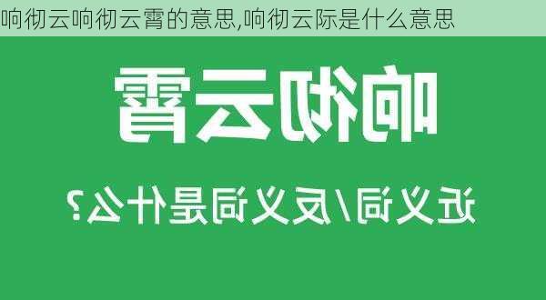 响彻云响彻云霄的意思,响彻云际是什么意思