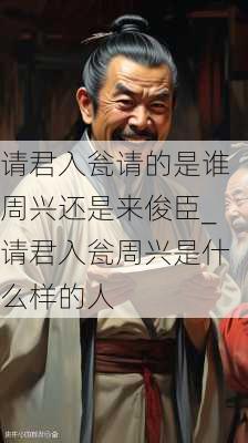 请君入瓮请的是谁周兴还是来俊臣_请君入瓮周兴是什么样的人