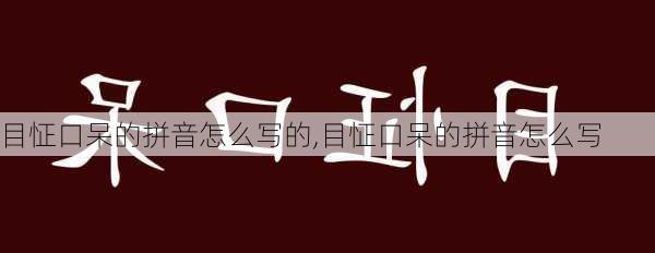 目怔口呆的拼音怎么写的,目怔口呆的拼音怎么写