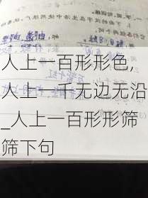 人上一百形形色,人上一千无边无沿_人上一百形形筛筛下句