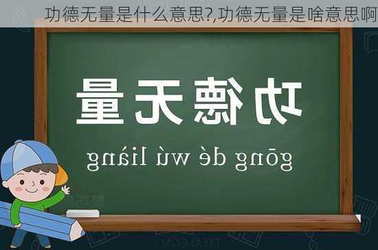 功德无量是什么意思?,功德无量是啥意思啊