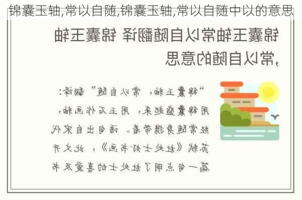 锦囊玉轴,常以自随,锦囊玉轴,常以自随中以的意思