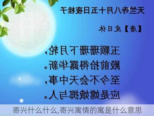 寄兴什么什么,寄兴寓情的寓是什么意思