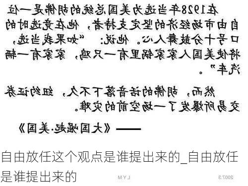 自由放任这个观点是谁提出来的_自由放任是谁提出来的