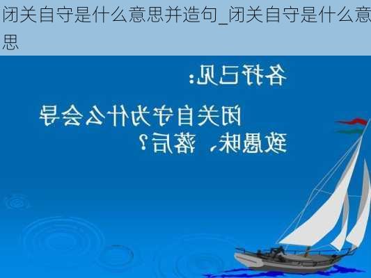 闭关自守是什么意思并造句_闭关自守是什么意思