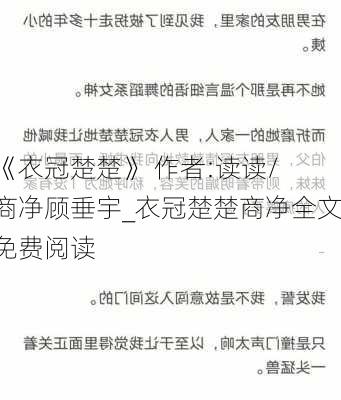 《衣冠楚楚》 作者:读读/ 商净顾垂宇_衣冠楚楚商净全文免费阅读