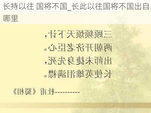 长持以往 国将不国_长此以往国将不国出自哪里