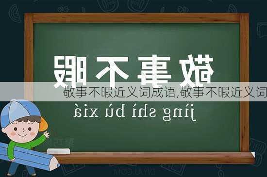 敬事不暇近义词成语,敬事不暇近义词