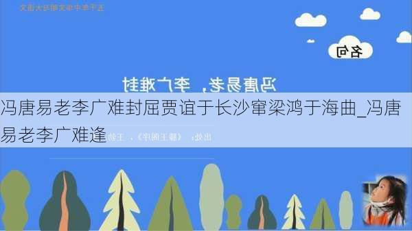 冯唐易老李广难封屈贾谊于长沙窜梁鸿于海曲_冯唐易老李广难逢