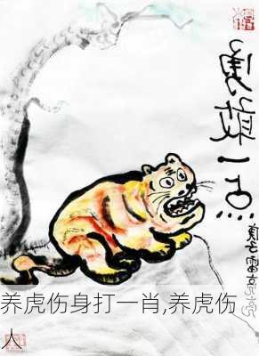 养虎伤身打一肖,养虎伤人