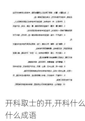 开科取士的开,开科什么什么成语