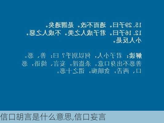 信口胡言是什么意思,信口妄言