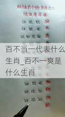 百不当一代表什么生肖_百不一爽是什么生肖