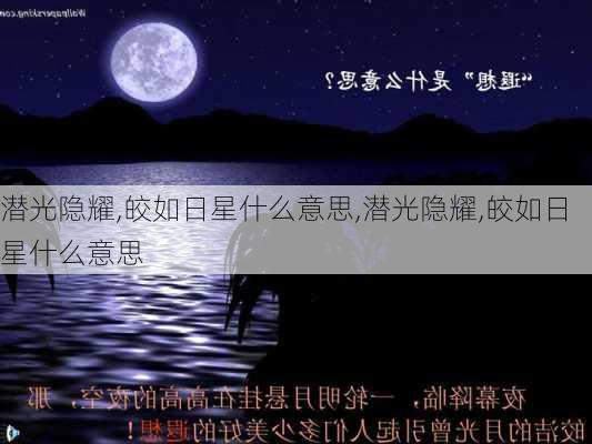 潜光隐耀,皎如日星什么意思,潜光隐耀,皎如日星什么意思