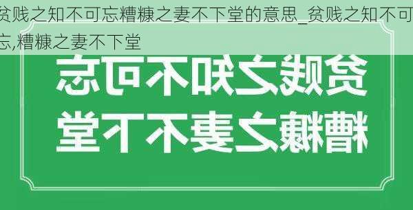 贫贱之知不可忘糟糠之妻不下堂的意思_贫贱之知不可忘,糟糠之妻不下堂