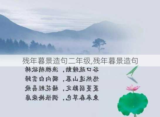 残年暮景造句二年级,残年暮景造句