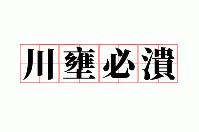 川壅必溃是褒义词还是贬义词?_川壅而溃读音