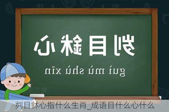 刿目鉥心指什么生肖_成语目什么心什么