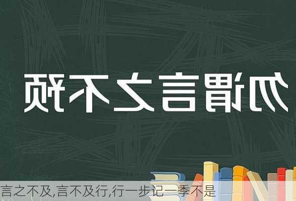 言之不及,言不及行,行一步记一季不是