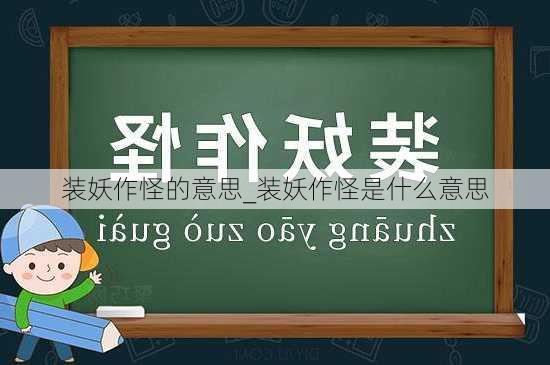 装妖作怪的意思_装妖作怪是什么意思