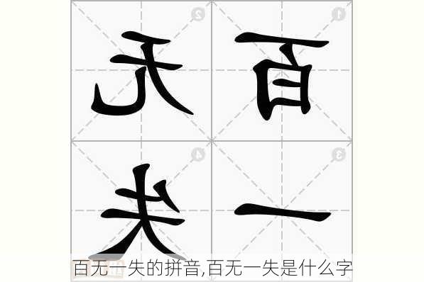 百无一失的拼音,百无一失是什么字