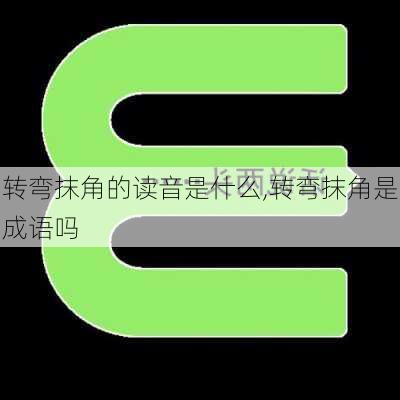 转弯抹角的读音是什么,转弯抹角是成语吗