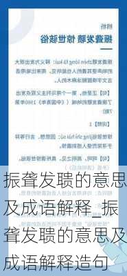 振聋发聩的意思及成语解释_振聋发聩的意思及成语解释造句