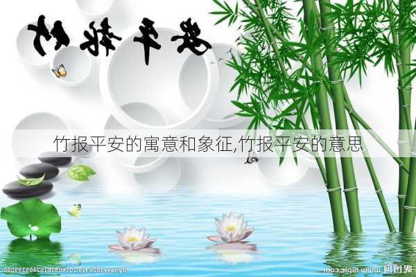 竹报平安的寓意和象征,竹报平安的意思