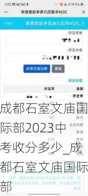 成都石室文庙国际部2023中考收分多少_成都石室文庙国际部