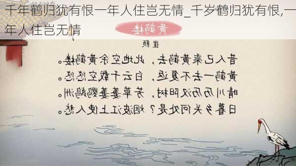 千年鹤归犹有恨一年人住岂无情_千岁鹤归犹有恨,一年人住岂无情